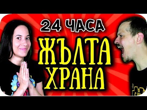 Видео: ЯДЕМ само ЖЪЛТА ХРАНА ЗА 24 ЧАСА
