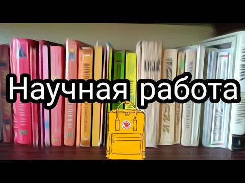 Видео: Как написать научную работу: Инструкция + лайфхаки