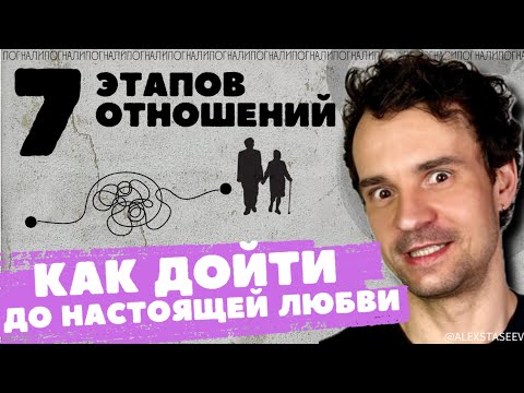 Видео: Этапы построения отношений в паре. 7 стадий отношений в паре