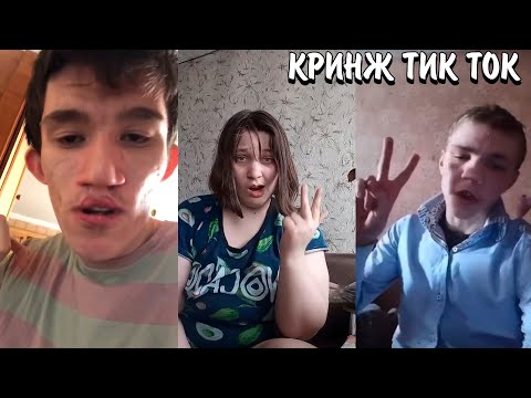 Видео: КРИНЖ ТИК ТОКА | ЛЮТЫЙ АД В ТИК ТОКЕ | ЛЮТЫЙ ТРЕШ ТИК ТОКА