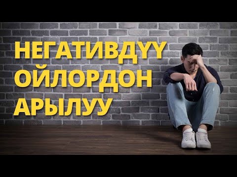 Видео: Негативдүү ойлордон арылуу