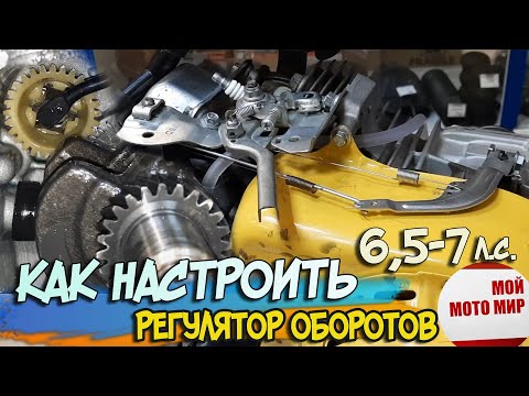 Видео: Как настроит регулятор оборотов на двигателе Lifan, Loncin, Zongshen, 6,5-7 л.с.