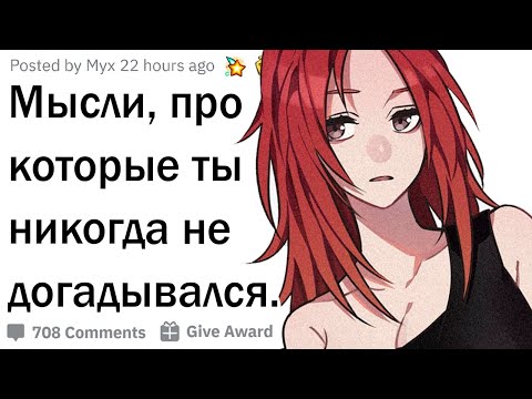 Видео: Мысли, о которых ты не догадывался #2