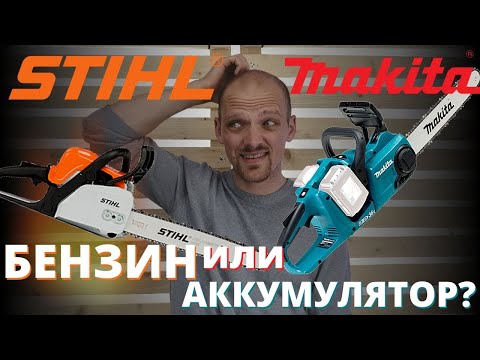 Видео: STIHL MS180 против MAKITA DUC353. Бензин или Аккумулятор?