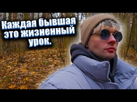 Видео: Каждая бывшая это жизненный урок.