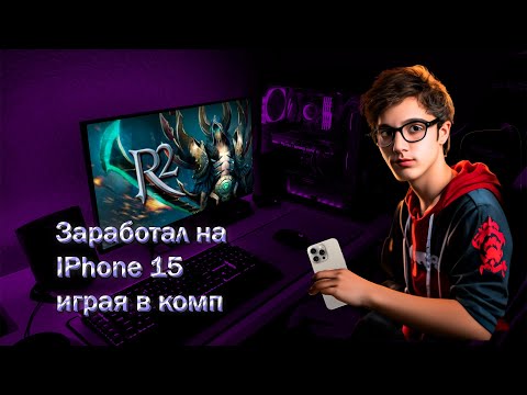Видео: Зарабатываю на IPHONE 15 Pro Max в компьютерной игре R2Online.