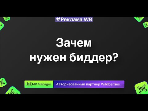 Видео: Зачем нужен биддер MP Manager?🤔