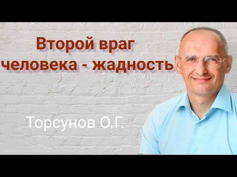 Видео: Торсунов О.Г.  Второй  враг человека -  жадность