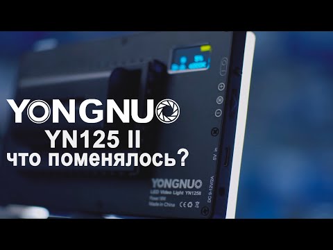 Видео: Компактный свет Yongnuo Yn-125 II что обновили?