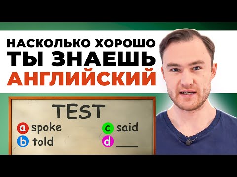 Видео: Только 20% ответят правильно | Тест на знание английского | Онлайн-школа «Инглекс»