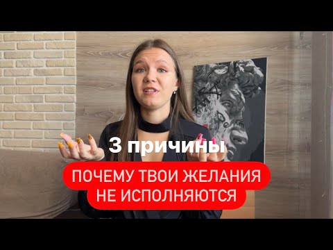 Видео: 3 причины, почему твои желания не исполняются