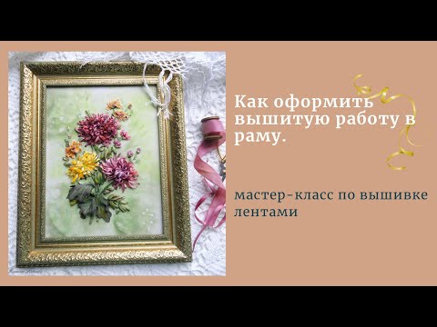 Видео: Натягиваем и вставляем в багет вышивку лентами.