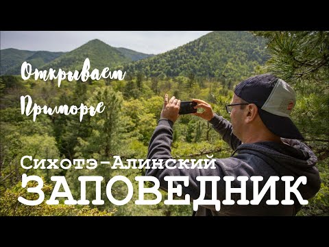 Видео: Открываем Приморье. Сихотэ-Алинский заповедник. День 1. Маршруты Гора Лысая и Мыс Северный