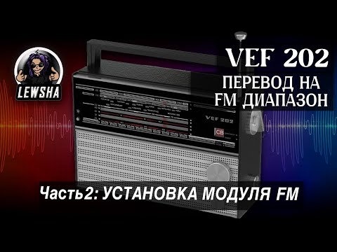 Видео: VEF 202 ➟ Перевод На Диапазон FM ➟ Часть 2 ➟ Установка FM диапазона