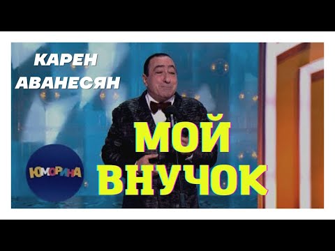 Видео: Карен Аванесян ► МОЙ ВНУЧОК | автор Борис Шварцман