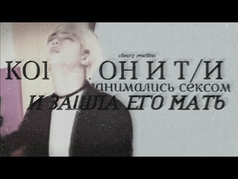 Видео: ▪︎Реакция bts▪︎Когда он и Т/и занимались с*ксом и зашла его мать. (хен-лайн)