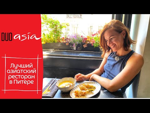 Видео: DUO ASIA | Ресторан на Рубинштейна | Высокая восточная кухня