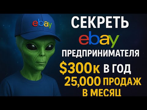 Видео: Секреты eBay-продавца: $300k в год и 25,000 продаж в месяц (ремонт, анализ, выставление)