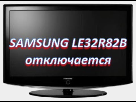 Видео: samsung le32r82b (Chassis/Version: GBP32SEN) отключается, сборник типовых неисправностей