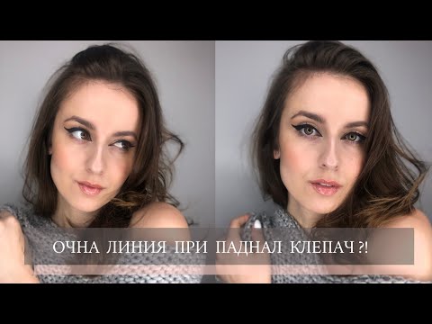 Видео: Очна линия за паднал клепач и няколко съвета/ Hooded eye eyeliner! Plus tips!