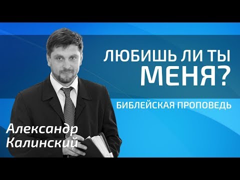 Видео: Александр Калинский - Любишь ли ты меня?