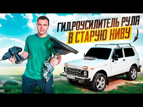 Видео: КУПИЛ СТАРУЮ НИВУ И СРАЗУ УСТАНОВИЛ ГУР. МАКСИМАЛЬНО ГРАМОТНАЯ и ПОДРОБНАЯ УСТАНОВКА гидроусилителя