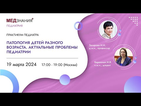 Видео: Патология детей разного возраста  Актуальные проблемы педиатрии