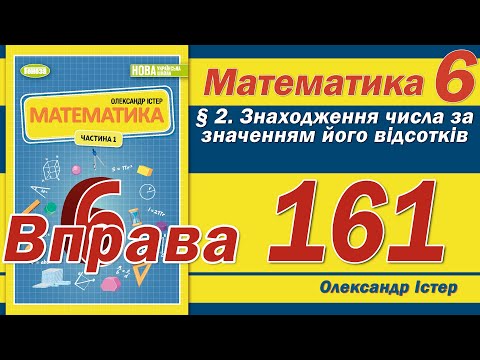 Видео: Істер Вправа 161. Математика 6 клас