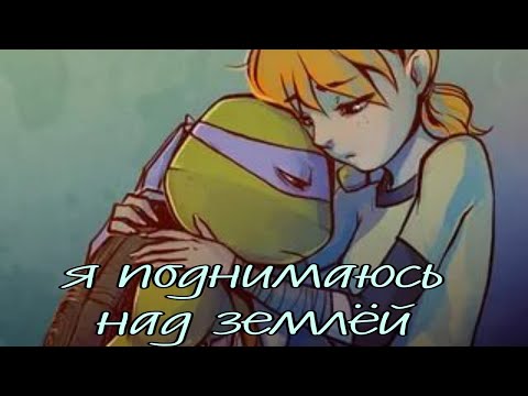 Видео: Donnie and April я поднимаюсь над землей