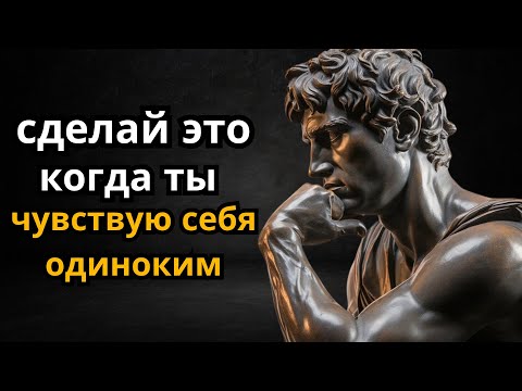 Видео: 12 стоических средств от чувства одиночества или депрессии | Стоицизм