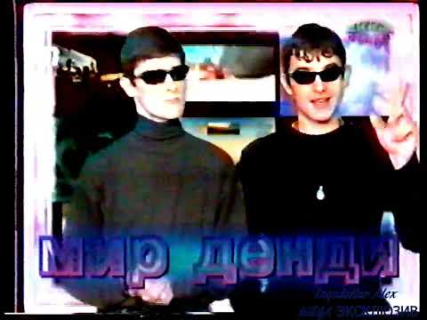 Видео: 2000-04-16 - (07) Мир Денди {ТК "Премьер", 16,04,2000 год} HD+t 960p 50 {VR-1500+AT 200 T2}