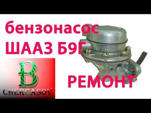 Видео: Бензонасос ШААЗ Б9Г ремонт