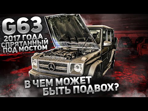 Видео: G63 AMG Edition 463 недорого - какие риски?