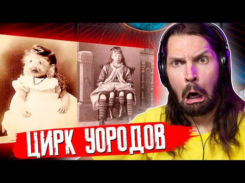 Видео: СМОТРЮ ТОМА СОЙЕРА - Цирк уродов: истории и трагедии цирковых уродцев / РЕАКЦИЯ