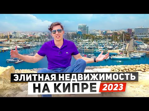 Видео: Как купить элитную недвижимость на Кипре в 2023 году? Обзор острова, цены, налоги, ВНЖ, инвестиции