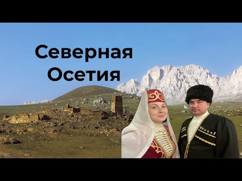 Видео: Северная Осетия за 4 дня: маршрут, лайфхаки, впечатления