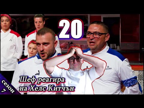 Видео: Епизод 20 Сезон 7: Шеф реагира на Хелс Китчън България (Кухнята на Ада)