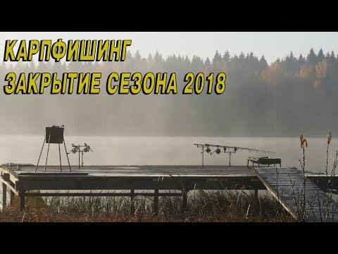 Видео: Карпфишинг поздней осенью. Закрытие сезона 2018. Завидово
