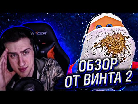 Видео: Hellyeahplay смотрит: ОТ ВИНТА 2 - Худший мульт этого года!