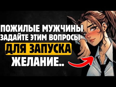 Видео: Мужчины постарше задают молодым женщинам эти 7 вопросов, чтобы вызвать влечение! | Стоицизм