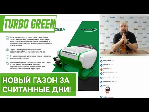 Видео: Гидропосевные установки Turbo Green в наличии - новый газон за считанные дни!