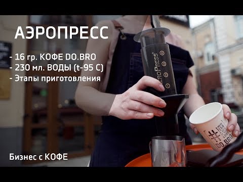 Видео: ГОТОВИМ АЭРОПРЕСС. КОФЕ DO.BRO.