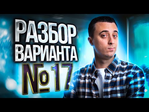 Видео: Разбор 17 варианта из сборника ЕГЭ 2023 по физике - Демидовой | Саня Эбонит