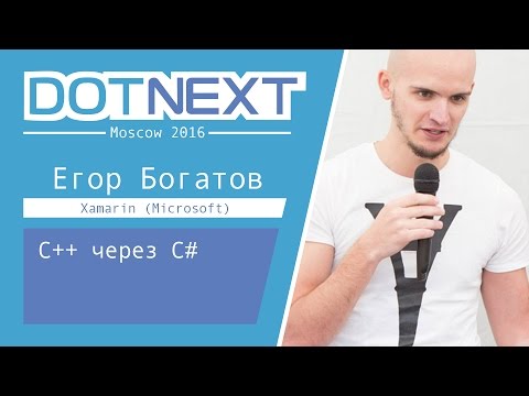 Видео: C++ через C# — Егор Богатов