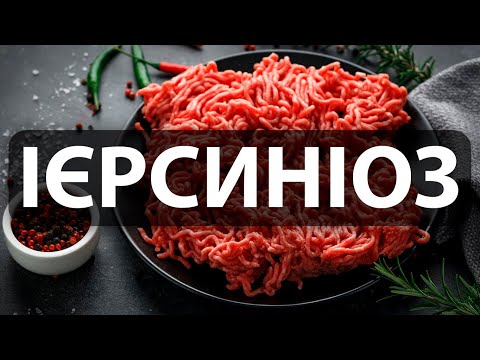 Видео: Yersinia: кишковий ієрсиніоз та псевдотуберкульоз