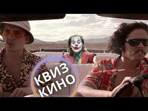 Видео: КИНО КВИЗ #29| Угадай фильм по кадру, диалогу, описанию