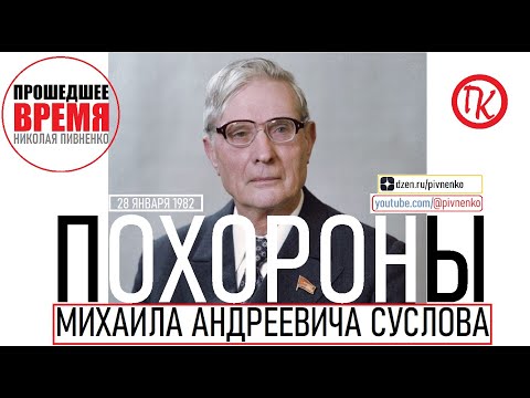 Видео: ПОХОРОНЫ СЕКРЕТАРЯ ЦК КПСС М.А. СУСЛОВА - 28 января 1982