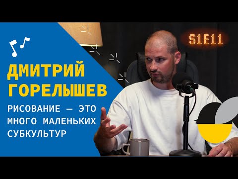 Видео: Дмитрий Горелышев: «Для людей других профессий рисование — как вторая жизнь»