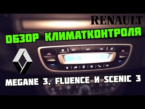 Видео: Обзор климатконтроля Renault Megane 3, Fluence и Scenic 3