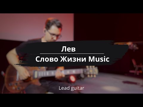 Видео: Лев - Слово Жизни Music | Туториал для лид гитары